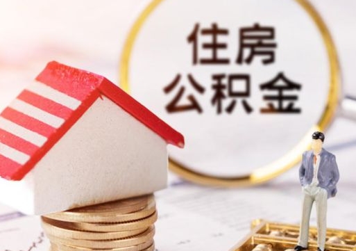 中卫户口住房公积金怎么取（户口 公积金）