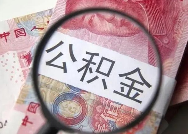 中卫找人代取公积金8000可以取吗（找人代取公积金需要多少钱手续费）