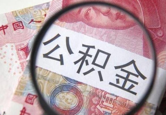 中卫漯河公积金提取多久到账（漯河公积金提取需要什么条件）