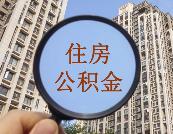 中卫我的公积金有17000能取多少（公积金有1700能提多少）