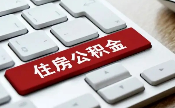 中卫漯河公积金提取多久到账（漯河公积金提取需要什么条件）