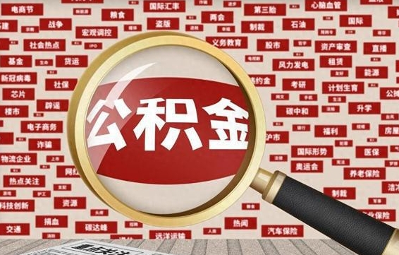 中卫失业后怎么提取公积金（失业了如何领取公积金）