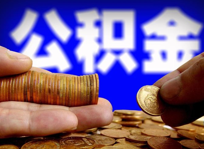 中卫公积金提取受托人是什么（公积金提取受托人是什么意思啊）